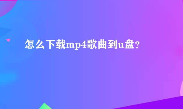 怎么下载mp4歌曲到u盘？