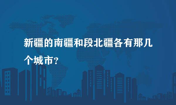 新疆的南疆和段北疆各有那几个城市？