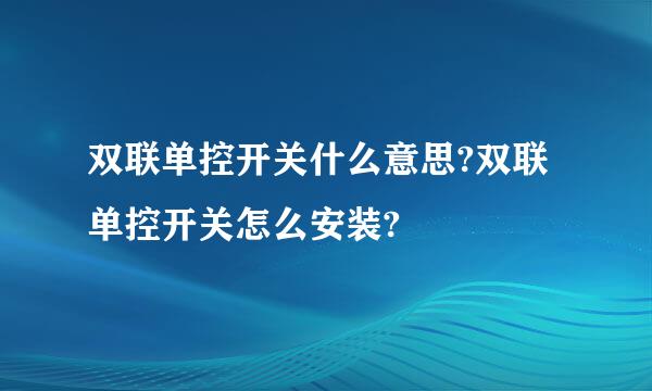 双联单控开关什么意思?双联单控开关怎么安装?