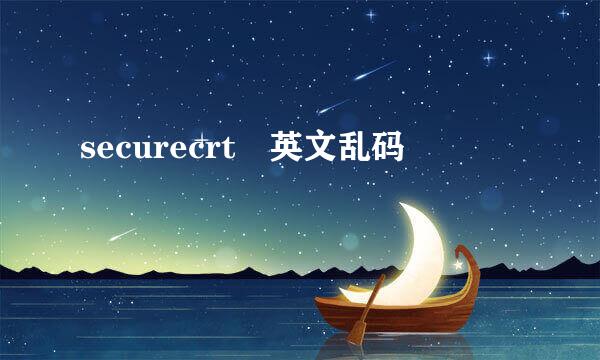 securecrt 英文乱码