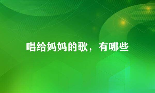 唱给妈妈的歌，有哪些