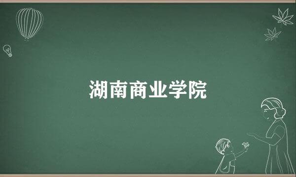 湖南商业学院