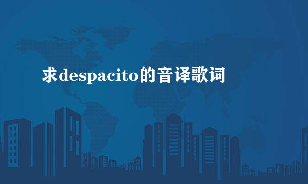 求despacito的音译歌词