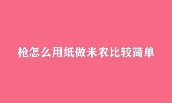 枪怎么用纸做米农比较简单