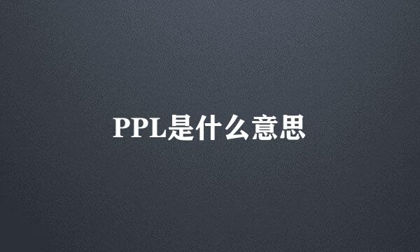 PPL是什么意思