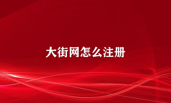 大街网怎么注册