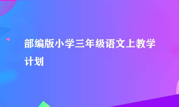 部编版小学三年级语文上教学计划