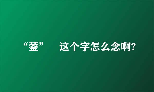 “蓥” 这个字怎么念啊?