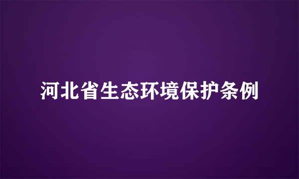 河北省生态环境保护条例