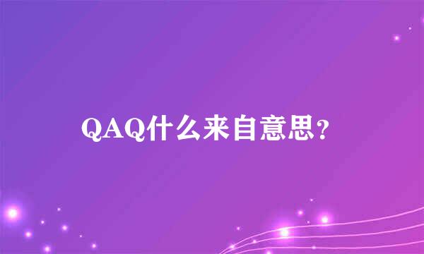 QAQ什么来自意思？