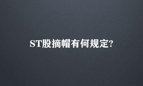 ST股摘帽有何规定?