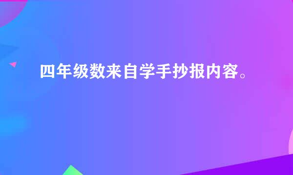 四年级数来自学手抄报内容。