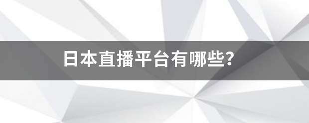 日本直播平台有哪些？