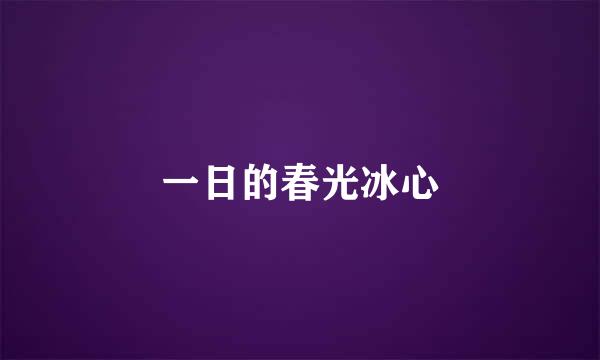 一日的春光冰心