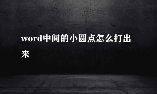 word中间的小圆点怎么打出来