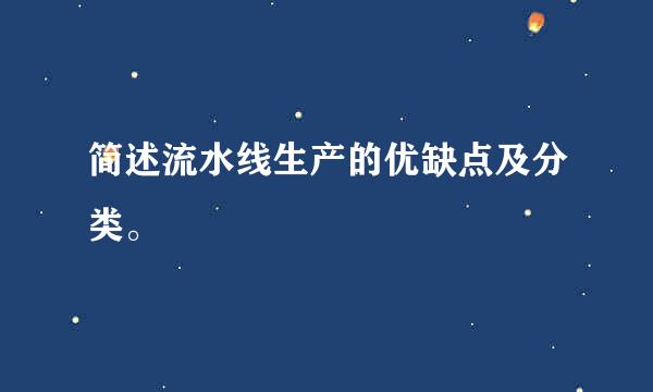 简述流水线生产的优缺点及分类。