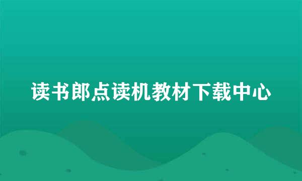 读书郎点读机教材下载中心