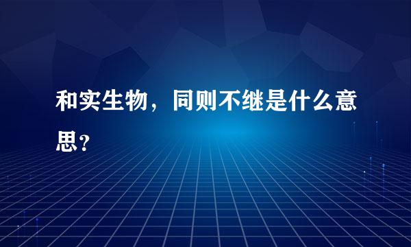 和实生物，同则不继是什么意思？