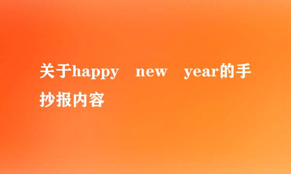 关于happy new year的手抄报内容