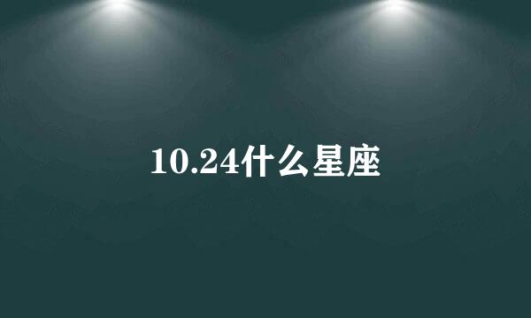 10.24什么星座