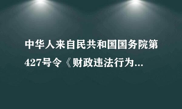 中华人来自民共和国国务院第427号令《财政违法行为处罚处分条越例》自(    )