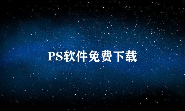 PS软件免费下载