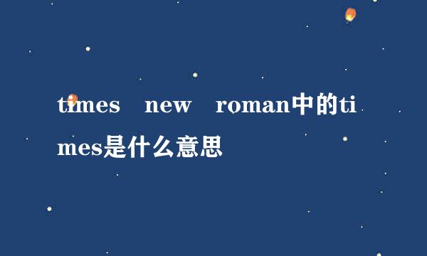 times new roman中的times是什么意思