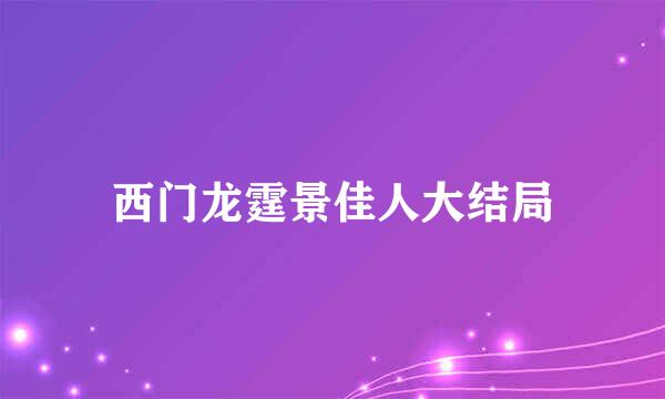 西门龙霆景佳人大结局