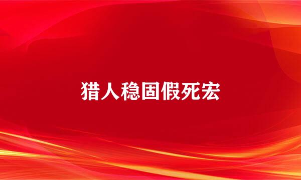 猎人稳固假死宏