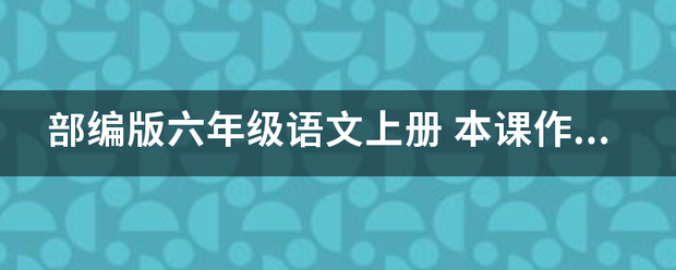 部编版六年级语文来自上册