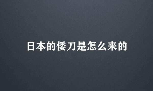 日本的倭刀是怎么来的