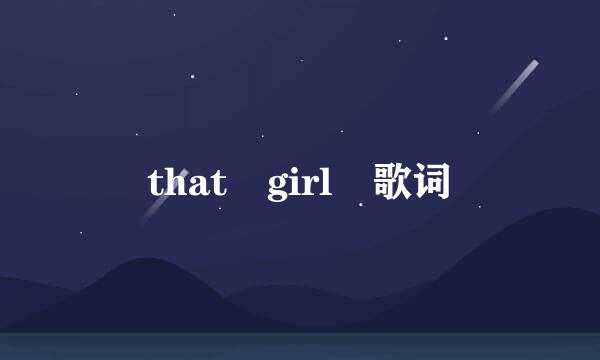 that girl 歌词