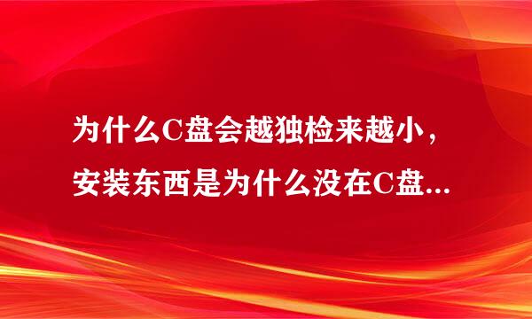 为什么C盘会越独检来越小，安装东西是为什么没在C盘装为什么还越来越小