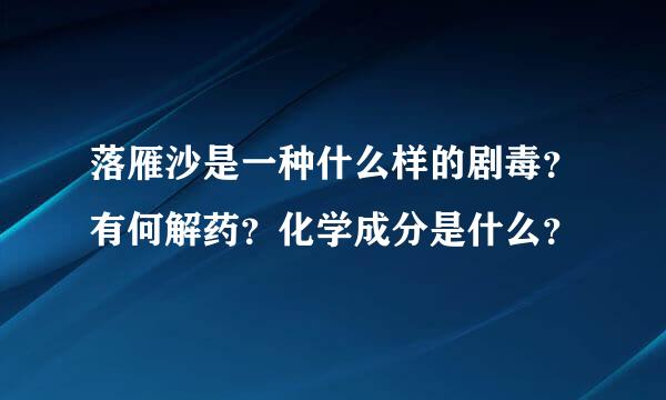 落雁沙是一种什么样的剧毒？有何解药？化学成分是什么？