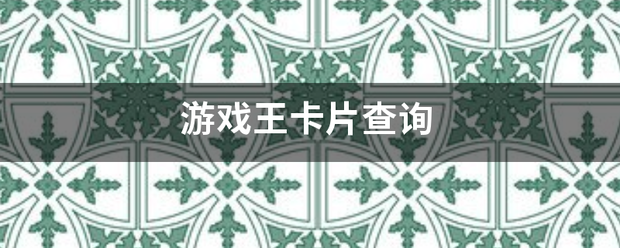 游戏王卡片查询错断奏首油没