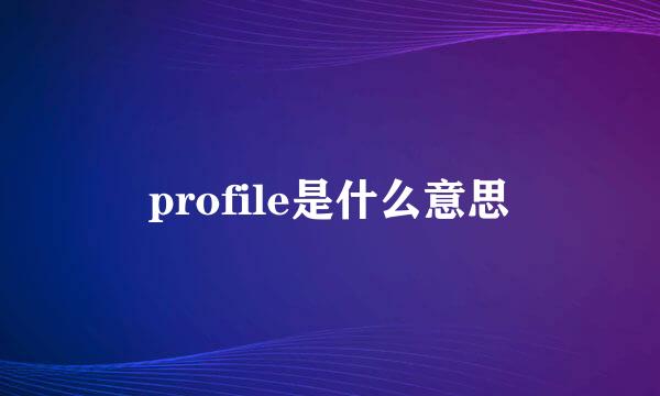 profile是什么意思