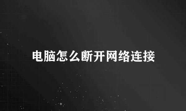 电脑怎么断开网络连接