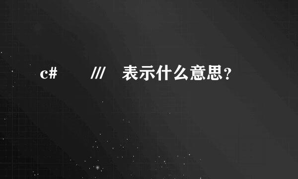 c#  /// 表示什么意思？