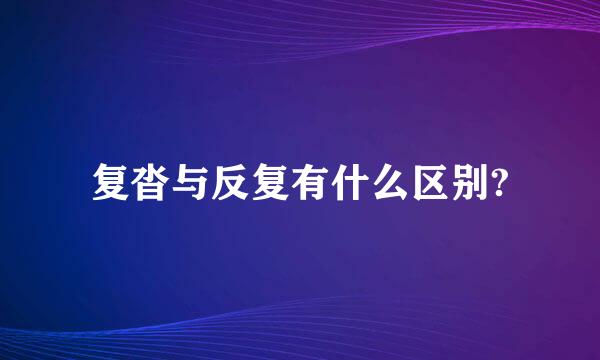 复沓与反复有什么区别?