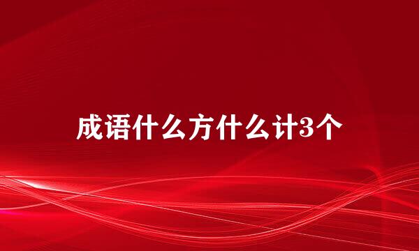 成语什么方什么计3个