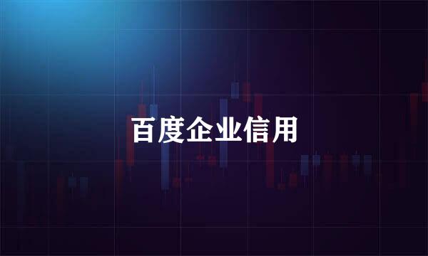 百度企业信用