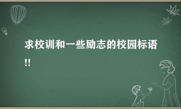 求校训和一些励志的校园标语!!