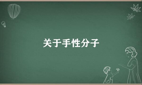 关于手性分子