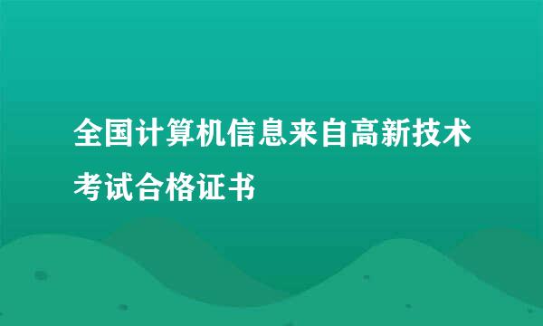 全国计算机信息来自高新技术考试合格证书