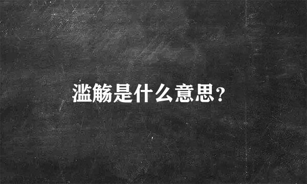 滥觞是什么意思？