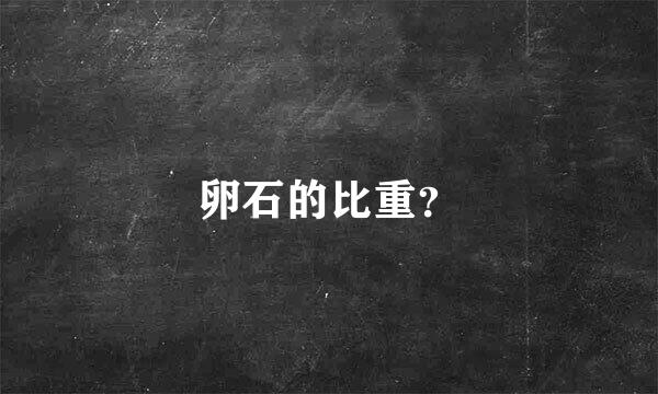 卵石的比重？