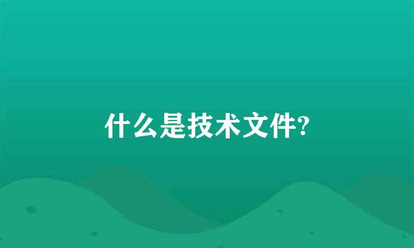 什么是技术文件?