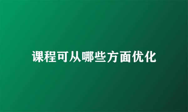 课程可从哪些方面优化