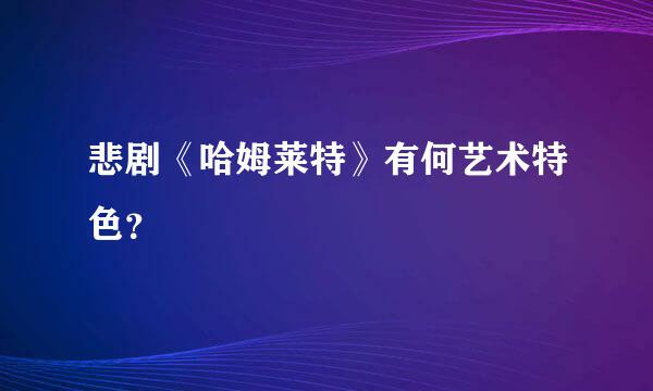 悲剧《哈姆莱特》有何艺术特色？