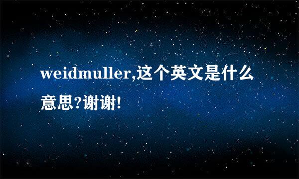 weidmuller,这个英文是什么意思?谢谢!